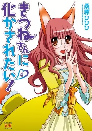 Cover of きつねさんに化かされたい