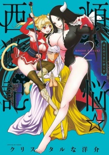 Imagen de Bonnou☆Saiyuuki