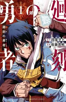 Toki no Yuusha