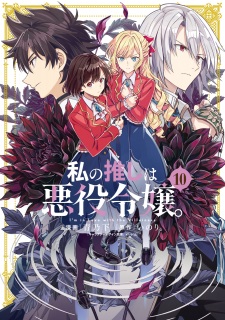 Imagen de Watashi no Oshi wa Akuyaku Reijou.