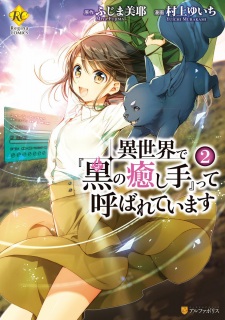 Imagen de Isekai de "Kuro no Iyashi Te" tte Yobareteimasu