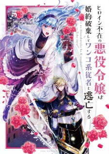 Imagen de Heroine Fuzai no Akuyaku Reijou wa Konyaku Haki shite Wankokei Juusha to Toubou suru