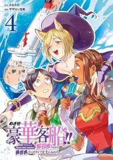 Imagen de Mezase Gouka Kyakusen!! Fune Shoukan Skill de Isekai Rich Life wo Te ni Irero