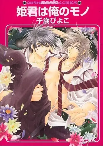 Himegimi wa Ore no Mono