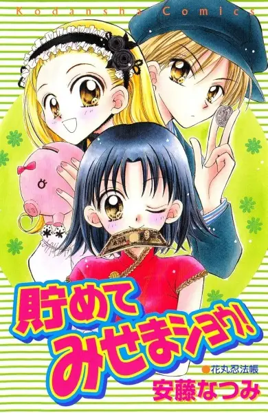Cover of 貯めてみせまショウ!