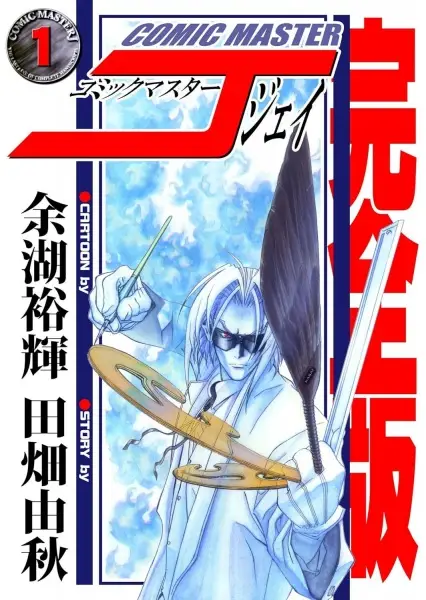 Cover of コミックマスターJ