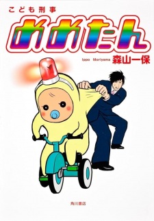 Poster de Kodomo Keiji Memetan