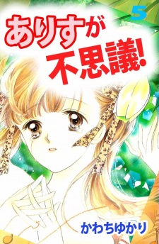 Imagen de Arisu ga Fushigi!