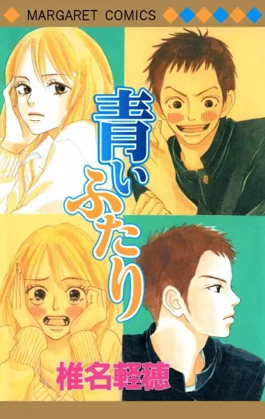 Cover of 青いふたり