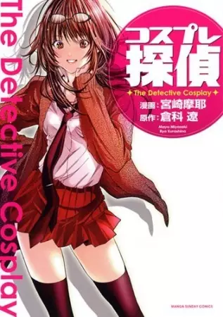 Cover of コスプレ探偵