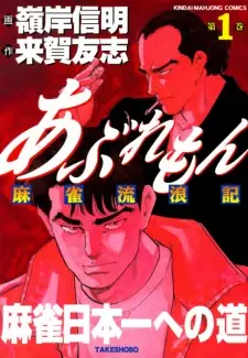 Aburemon Mahjong Rurouki