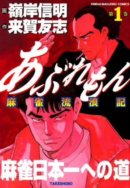 Aburemon Mahjong Rurouki manga cover