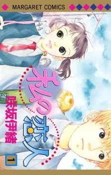Watashi no Koibito