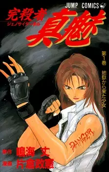 Cover of 完殺者真魅〈ジェノサイダー・マミ〉
