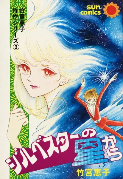 Cover of ジルベスターの星から