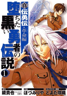 Capa de Shin Denyuuden Kakumei-hen: Ochita Kuroi Yuusha no Densetsu