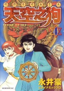 Imagen de Tenkuu no Inu