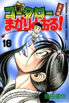 Imagen de Shin Koutarou Makaritooru! Juudou-hen