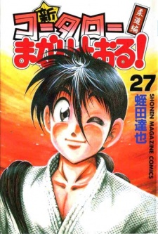 Imagen de Shin Koutarou Makaritooru! Juudou-hen