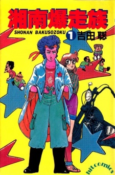 Capa de Shonan Bakusouzoku