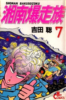 Imagen de Shonan Bakusouzoku