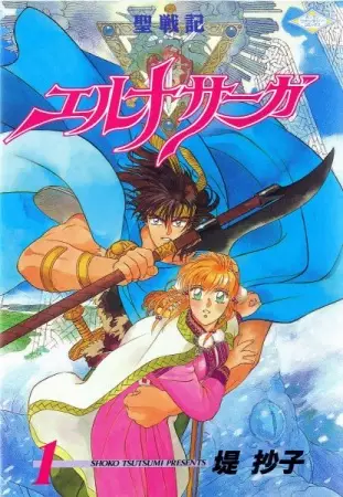 Cover of 聖戦記エルナサーガ