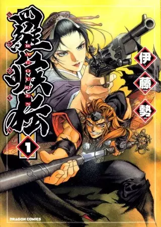 Cover of 羅【ゴウ】伝