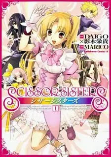 Cover of シザーシスターズ