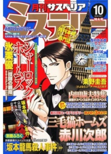 Imagen de Sherlock Holmes: Gishi no Oyayubi