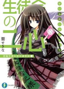 Imagen de Seitokai no Ichizon