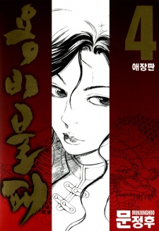 Imagen de Yongbi Bulpae