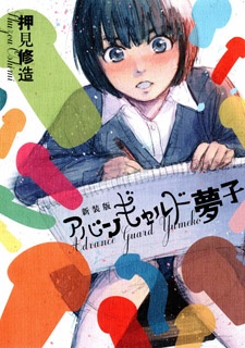 Avant-garde Yumeko (アバンギャルド夢子) Book Cover