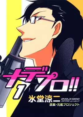 Cover of ナデプロ!!