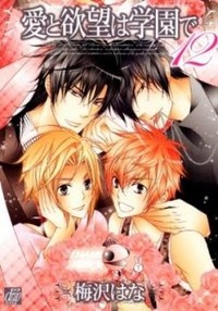 Imagen de Ai to Yokubou wa Gakuen de