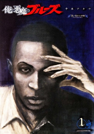 Cover for Ore to Akuma no Blues