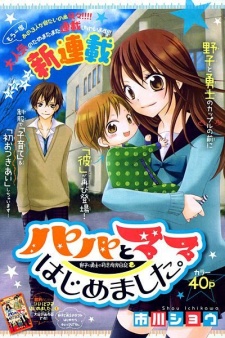 Imagen de Papa to Mama Hajimemashita.