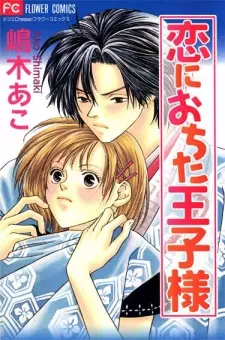 Koi ni Ochita Oujisama