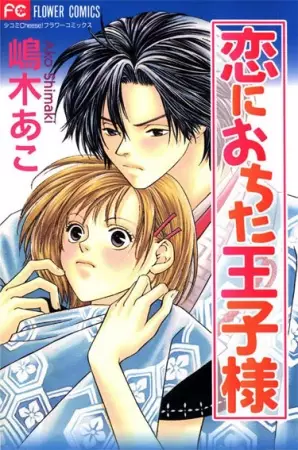 Koi ni Ochita Oujisama