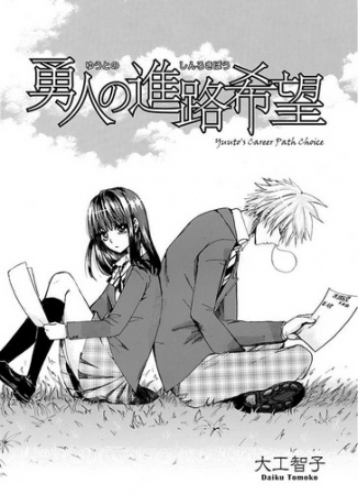 capa de mangá de Yuuto no Shinro Kibou