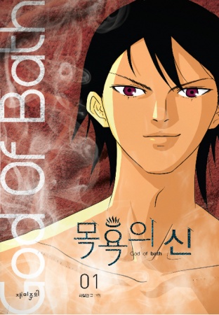 Cover for God of Bath