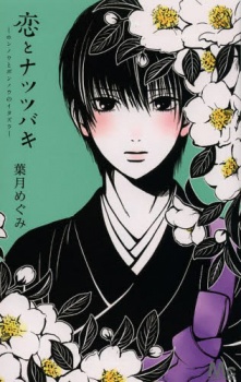 Imagen de Koi to Natsu Tsubaki