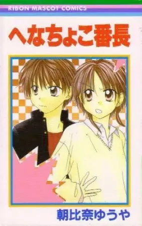 Cover of へなちょこ番長
