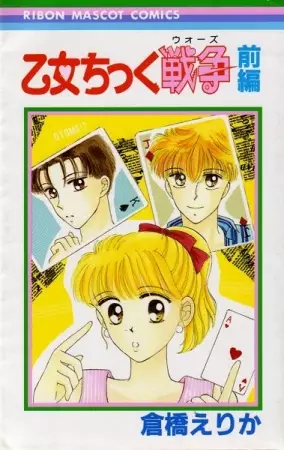 Cover of 乙女ちっく戦争