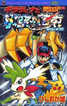 Capa de Gekijouban Pocket Monsters Diamond & Pearl: Giratina to Sora no Hanataba Shaymin