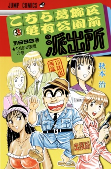 Imagen de Kochira Katsushikaku Kameari Kouenmae Hashutsujo