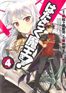 Imagen de Hataraku Maou-sama!