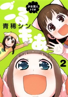 Imagen de Shoujo Geinin Trio Golmoa