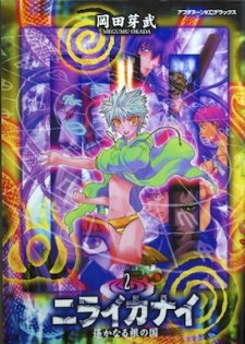 Imagen de Niraikanai: Harukanaru Ne no Kuni