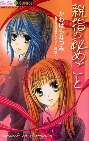 Cover of 親指の秘めごと