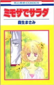 Cover of ミモザでサラダ